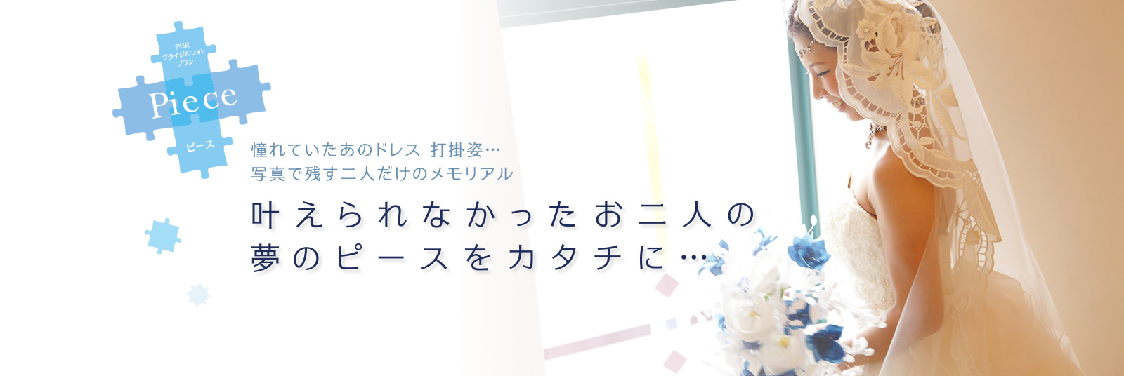 叶えられなかったお二人の夢のピースをカタチに…