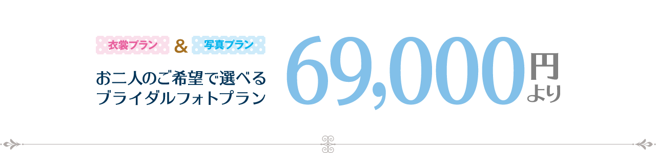 お二人のご希望で選べるブライダルフォトプラン