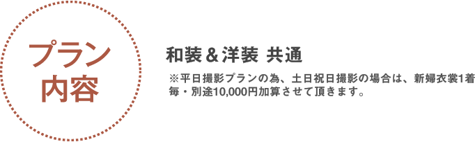 プラン内容 和装＆洋装 共通