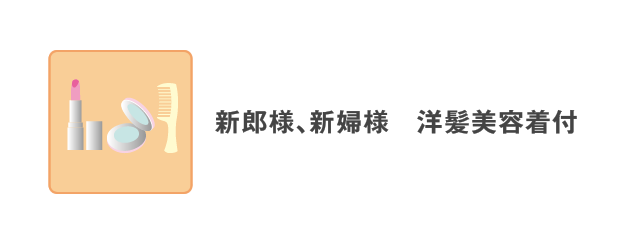 新郎様、新婦様　洋髪美容着付